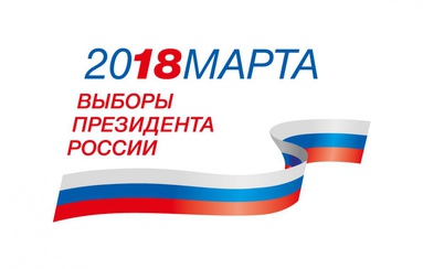 Выборы президента Российской Федерации