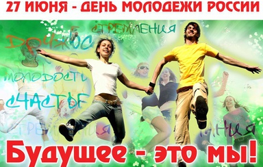 Дорогие авиаторы! Поздравляем вас с праздником — Днем российской молодежи!