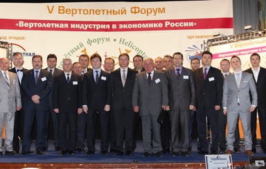 В Москве состоялся V-й Вертолетный Форум Ассоциации Вертолетной Индустрии
