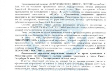 Всероссийский бизнес-рейтинг: НПК «ПАНХ» на «4»месте - Лидер Экономики 2010